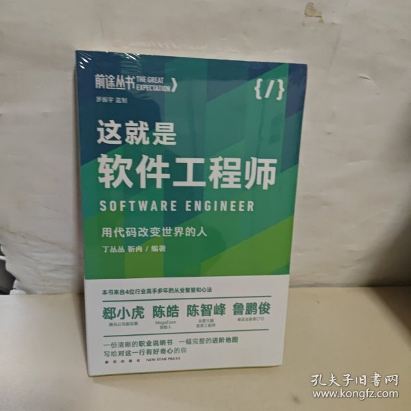 这就是软件工程师：用代码改变世界的人（罗振宇监制，来自四位行业高手多年的从业智慧和心法） 全新未开封