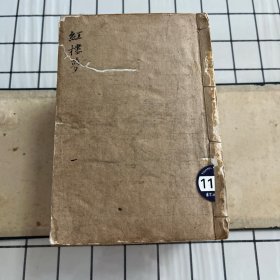 绣像批点红楼梦