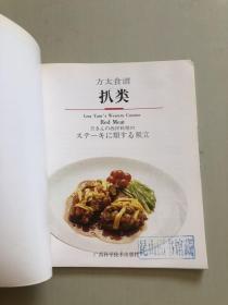 方太食谱：扒类