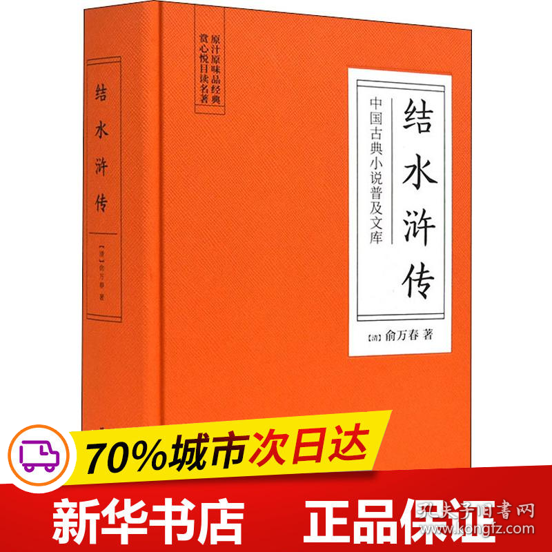 保正版！结水浒传9787553811031岳麓书社(清)俞万春