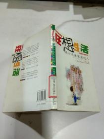 黃想想的狂想生活 做個(gè)長(zhǎng)生不老的人