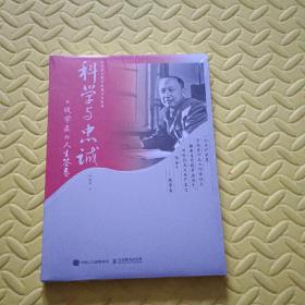 科学与忠诚：钱学森的人生答卷