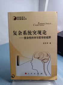 复杂系统突现论—复杂性科学与哲学的视野—系统科学与系统管理丛书