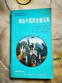 精选外国寓言童话集:英汉对照   二手正版如图实拍有勾画字迹