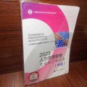 2023新版中级经济师教材人力资源2023版 人力资源管理专业知识和实务（中级）2023中国人事出版社官方出品