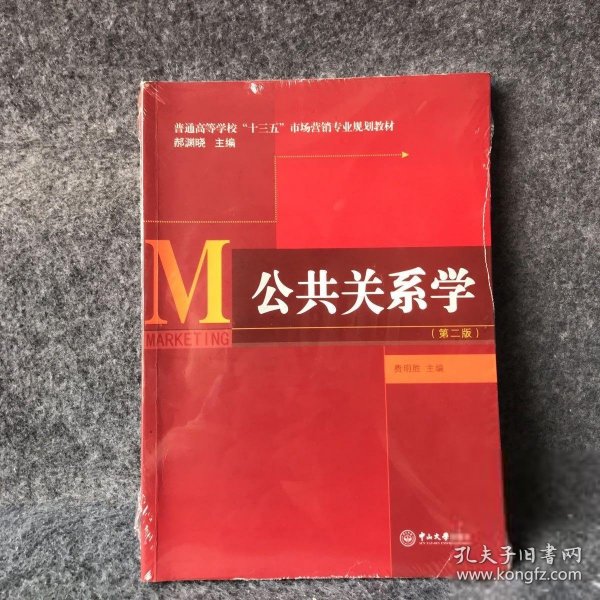 公共关系学（第二版）/普通高等学校“十三五”市场营销专业规划教材