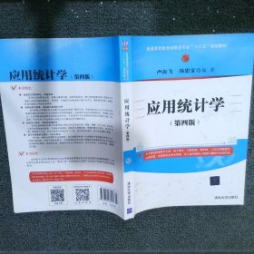 应用统计学（第四版）/普通高等教育经管类专业“十三五”规划教材