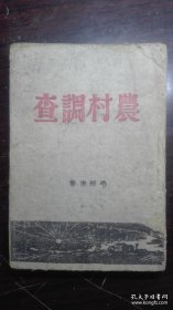 毛泽东最早的著作集《农村调查》41年初版本 土草纸印刷 封面延安 竖版繁体