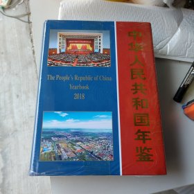 中华人民共和国年鉴2018