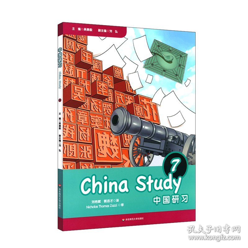 中国研习（七年级）China Study (Grade Seven) 吴勇毅 主编，刘弘 副主编 正版图书