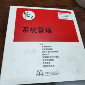 麦当劳系统管理手册，管理组发展手册 第2册 学员指南