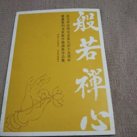 般若禅心——纪念中日邦交正常化四十五周年书画篆刻名家新作邀请展作品集