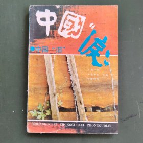 中国“泪”