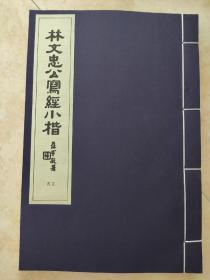 林文忠写经小楷， 林则徐书法，套装书散本，线装仿古好纸 书法字帖系列