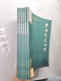 中共党史研究2020全年1-6册