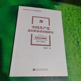 中国共产党意识形态话语权研究