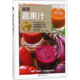 正版书健康蔬果汁：水果蔬菜齐上阵，靓丽健康每一天！