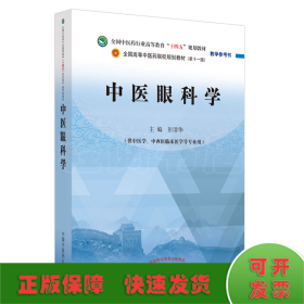 中医眼科学·全国中医药行业高等教育“十四五”规划教材教学参