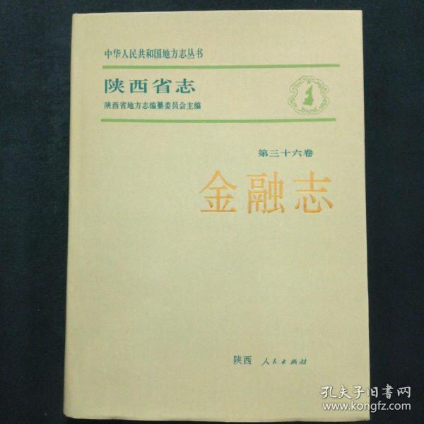 陕西省志.第五十八卷.审判志