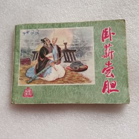 连环画： 卧薪尝胆