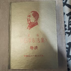 新版毛泽东选集导读
