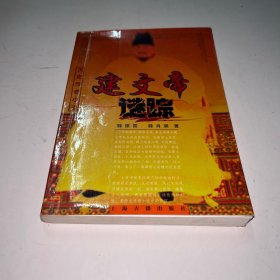 建文帝谜踪——历史传奇小说