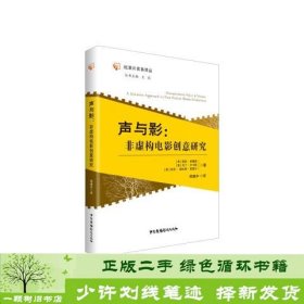 声与影非虚构电影创意研究米克赫比斯切里尔中国广播影视9787504384256[美]凯利·安德森；[美]马丁·卢卡斯；[美]米克·赫比斯·切里尔中国广播影视出版社9787504384256