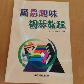 簡易趣味鋼琴教程