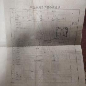 五十年代杭州市劳动力调查表等