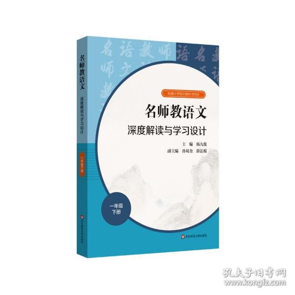 2021春名师教语文：深度解读与学习设计一年级下册