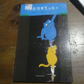 掉进洞里怎么办（2022百班千人暑期书单 中班推荐阅读）