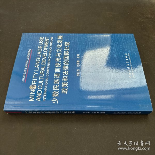 少数民族语言使用与文化发展：政策和法律的国际比较