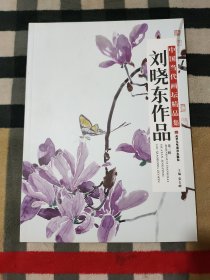 中国当代画坛精品集 第三辑 刘晓东作品