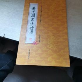 黄道周书法精选