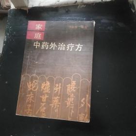 家庭中药外治疗方