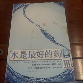 水是最好的药Ⅲ：水这样喝可以治疗肥胖症、抑郁症、癌症