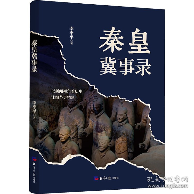 秦皇冀事录 9787519614416