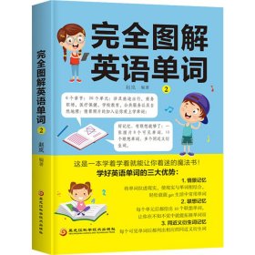 正版 完全图解英语单词 2 赵岚 黑龙江科学技术出版社