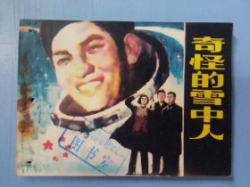 连环画:奇怪的雪中人