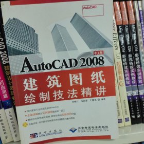 中文版AutoCAD 2008建筑图纸绘制技法精讲