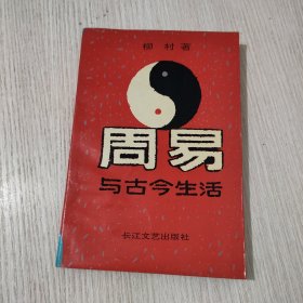 周易与古今生活