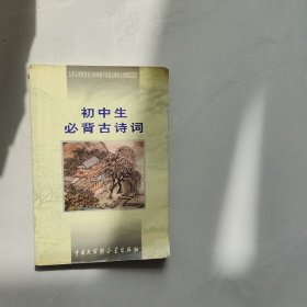 初中生必背古诗词：九年义务教育全日制初级中学教学大纲指定篇目