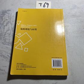 上海交通大学研究生教材：矩阵理论与应用