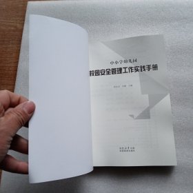 中小学幼儿园校园安全管理工作实践手册