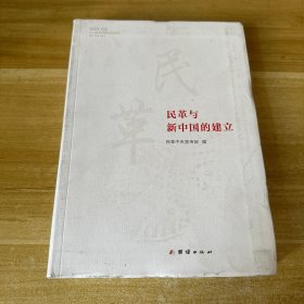 民革与新中国的建立