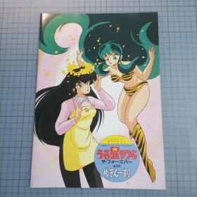 日版 (ビッグスピリッツ周刊化記念!! うる星やつらTVシリーズファイナルツアー)うる星やつら ザ・フォーエバーwithめぞん一刻 （大勇气周刊化纪念！福星小子电视系列最终巡回）福星小子 永远的和 相聚一刻 高桥留美子 福星小子 粉丝大会 小册子资料书