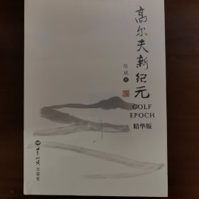 《高尔夫新纪元》