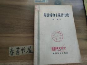 辩证唯物主义是什么