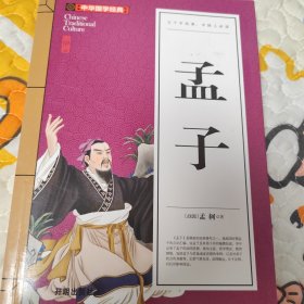 孟子(青少版)中华国学经典 中小学生课外阅读书籍无障碍阅读必读经典名著