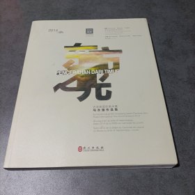 东方之光 : 2014卢浮宫国际美术展马永强作品集